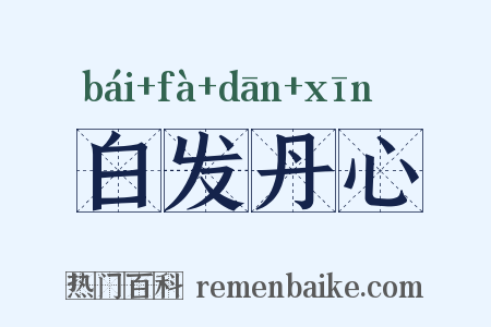 白发丹心是什么意思的图片